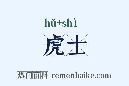 虎士是什么意思的图片